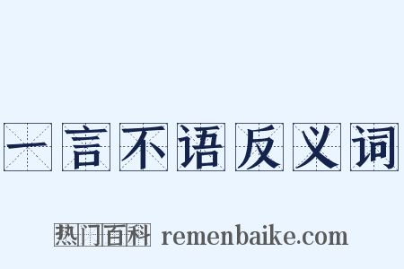 一言不语反义词是什么意思的图片
